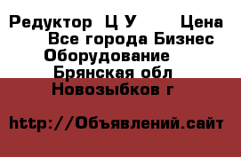 Редуктор 1Ц2У-100 › Цена ­ 1 - Все города Бизнес » Оборудование   . Брянская обл.,Новозыбков г.